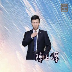 陈正源