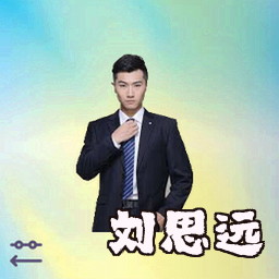 刘思远