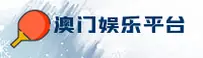 澳门十大娱乐(Guanwang)官方网站 - 正版入口平台